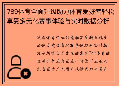 789体育全面升级助力体育爱好者轻松享受多元化赛事体验与实时数据分析 789体育全面升级助力体育爱好者轻松享受多元化赛事体验与实时数据分析