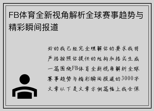 FB体育全新视角解析全球赛事趋势与精彩瞬间报道