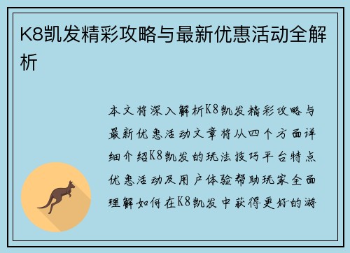 K8凯发精彩攻略与最新优惠活动全解析
