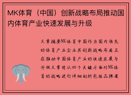 MK体育(中国)创新战略布局推动国内体育产业快速发展与升级 MK体育(中国)创新战略布局推动国内体育产业快速发展与升级