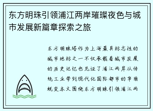 东方明珠引领浦江两岸璀璨夜色与城市发展新篇章探索之旅 东方明珠引领浦江两岸璀璨夜色与城市发展新篇章探索之旅