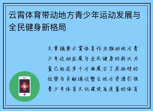 云霄体育带动地方青少年运动发展与全民健身新格局 云霄体育带动地方青少年运动发展与全民健身新格局