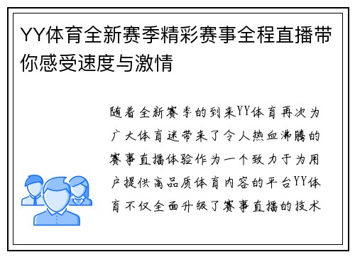 YY体育全新赛季精彩赛事全程直播带你感受速度与激情 YY体育全新赛季精彩赛事全程直播带你感受速度与激情