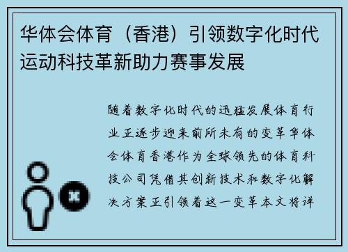 华体会体育(香港)引领数字化时代运动科技革新助力赛事发展 华体会体育(香港)引领数字化时代运动科技革新助力赛事发展