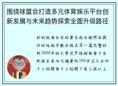 围绕球盟会打造多元体育娱乐平台创新发展与未来趋势探索全面升级路径 围绕球盟会打造多元体育娱乐平台创新发展与未来趋势探索全面升级路径