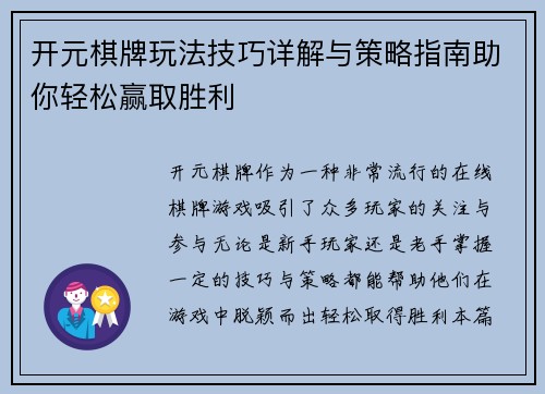 开元棋牌玩法技巧详解与策略指南助你轻松赢取胜利