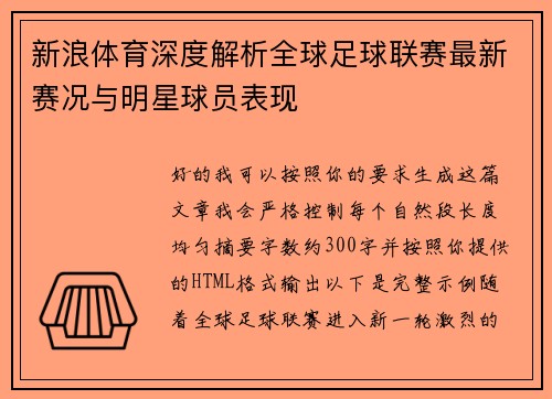 新浪体育深度解析全球足球联赛最新赛况与明星球员表现