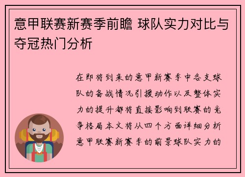 意甲联赛新赛季前瞻 球队实力对比与夺冠热门分析 意甲联赛新赛季前瞻 球队实力对比与夺冠热门分析