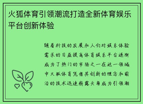 火狐体育引领潮流打造全新体育娱乐平台创新体验