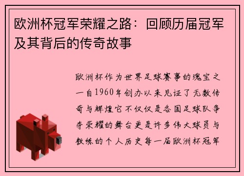 欧洲杯冠军荣耀之路:回顾历届冠军及其背后的传奇故事 欧洲杯冠军荣耀之路:回顾历届冠军及其背后的传奇故事
