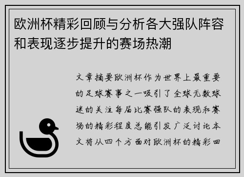 欧洲杯精彩回顾与分析各大强队阵容和表现逐步提升的赛场热潮