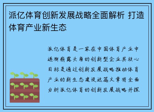 派亿体育创新发展战略全面解析 打造体育产业新生态 派亿体育创新发展战略全面解析 打造体育产业新生态