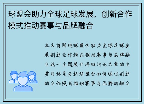球盟会助力全球足球发展，创新合作模式推动赛事与品牌融合
