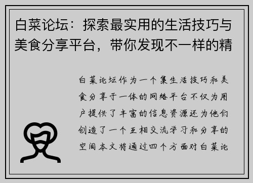 白菜论坛：探索最实用的生活技巧与美食分享平台，带你发现不一样的精彩世界