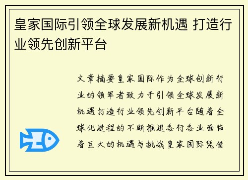 皇家国际引领全球发展新机遇 打造行业领先创新平台