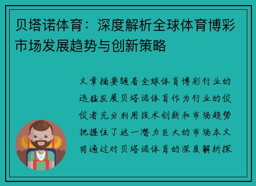贝塔诺体育：深度解析全球体育博彩市场发展趋势与创新策略