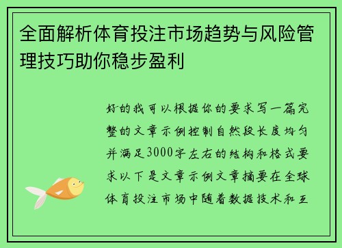 全面解析体育投注市场趋势与风险管理技巧助你稳步盈利 全面解析体育投注市场趋势与风险管理技巧助你稳步盈利