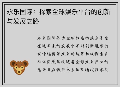 永乐国际:探索全球娱乐平台的创新与发展之路 永乐国际:探索全球娱乐平台的创新与发展之路
