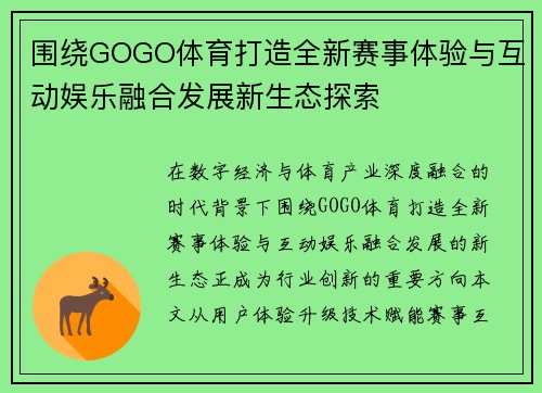 围绕GOGO体育打造全新赛事体验与互动娱乐融合发展新生态探索 围绕GOGO体育打造全新赛事体验与互动娱乐融合发展新生态探索