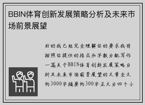 BBIN体育创新发展策略分析及未来市场前景展望 BBIN体育创新发展策略分析及未来市场前景展望