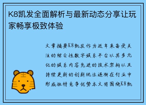 K8凯发全面解析与最新动态分享让玩家畅享极致体验 K8凯发全面解析与最新动态分享让玩家畅享极致体验