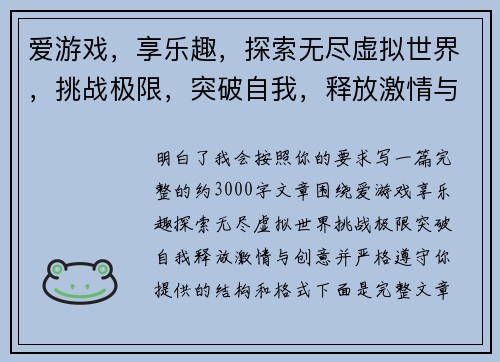 爱游戏,享乐趣,探索无尽虚拟世界,挑战极限,突破自我,释放激情与创意 爱游戏,享乐趣,探索无尽虚拟世界,挑战极限,突破自我,释放激情与创意
