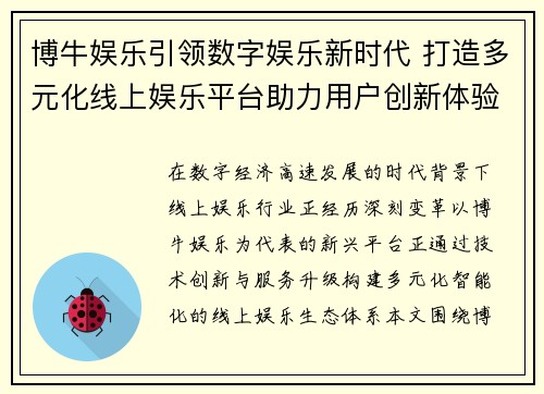 博牛娱乐引领数字娱乐新时代 打造多元化线上娱乐平台助力用户创新体验 博牛娱乐引领数字娱乐新时代 打造多元化线上娱乐平台助力用户创新体验
