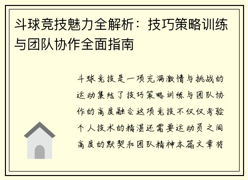 斗球竞技魅力全解析:技巧策略训练与团队协作全面指南 斗球竞技魅力全解析:技巧策略训练与团队协作全面指南