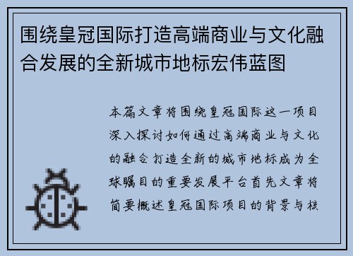 围绕皇冠国际打造高端商业与文化融合发展的全新城市地标宏伟蓝图 围绕皇冠国际打造高端商业与文化融合发展的全新城市地标宏伟蓝图