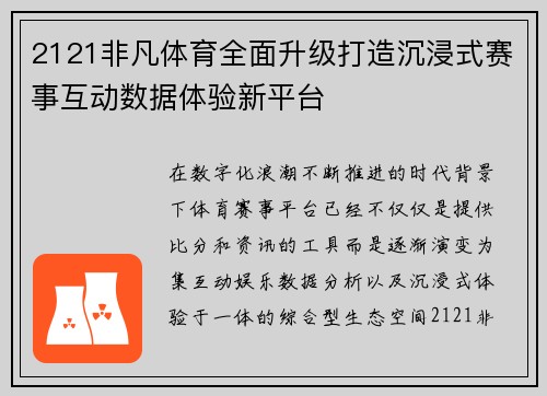 2121非凡体育全面升级打造沉浸式赛事互动数据体验新平台 2121非凡体育全面升级打造沉浸式赛事互动数据体验新平台