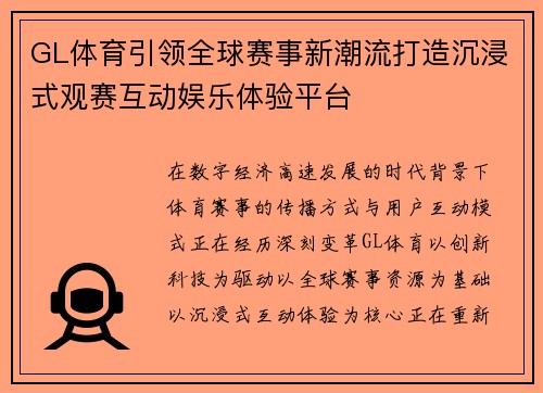 GL体育引领全球赛事新潮流打造沉浸式观赛互动娱乐体验平台 GL体育引领全球赛事新潮流打造沉浸式观赛互动娱乐体验平台