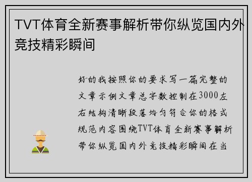 TVT体育全新赛事解析带你纵览国内外竞技精彩瞬间 TVT体育全新赛事解析带你纵览国内外竞技精彩瞬间
