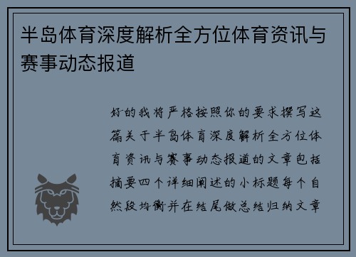 半岛体育深度解析全方位体育资讯与赛事动态报道 半岛体育深度解析全方位体育资讯与赛事动态报道