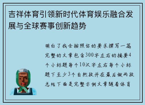 吉祥体育引领新时代体育娱乐融合发展与全球赛事创新趋势 吉祥体育引领新时代体育娱乐融合发展与全球赛事创新趋势
