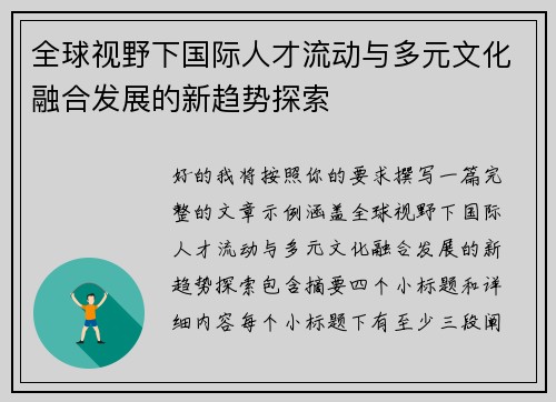全球视野下国际人才流动与多元文化融合发展的新趋势探索 全球视野下国际人才流动与多元文化融合发展的新趋势探索