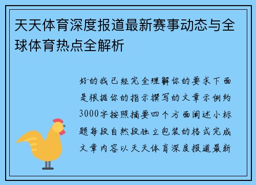 天天体育深度报道最新赛事动态与全球体育热点全解析 天天体育深度报道最新赛事动态与全球体育热点全解析