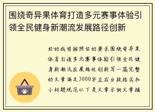 围绕奇异果体育打造多元赛事体验引领全民健身新潮流发展路径创新 围绕奇异果体育打造多元赛事体验引领全民健身新潮流发展路径创新