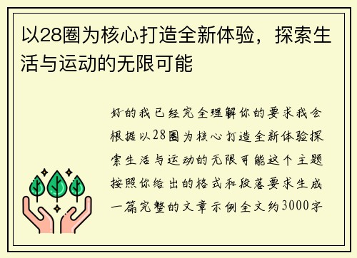 以28圈为核心打造全新体验,探索生活与运动的无限可能 以28圈为核心打造全新体验,探索生活与运动的无限可能