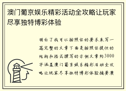 澳门葡京娱乐精彩活动全攻略让玩家尽享独特博彩体验 澳门葡京娱乐精彩活动全攻略让玩家尽享独特博彩体验