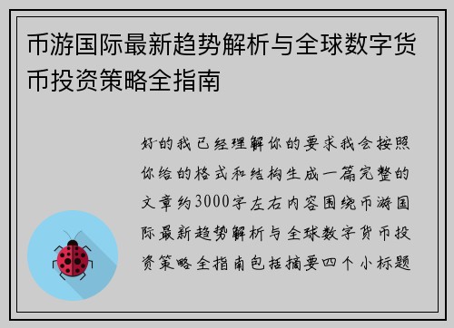 币游国际最新趋势解析与全球数字货币投资策略全指南 币游国际最新趋势解析与全球数字货币投资策略全指南