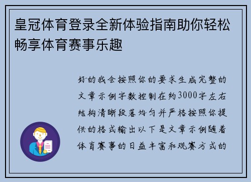 皇冠体育登录全新体验指南助你轻松畅享体育赛事乐趣 皇冠体育登录全新体验指南助你轻松畅享体育赛事乐趣