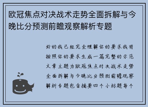 欧冠焦点对决战术走势全面拆解与今晚比分预测前瞻观察解析专题 欧冠焦点对决战术走势全面拆解与今晚比分预测前瞻观察解析专题