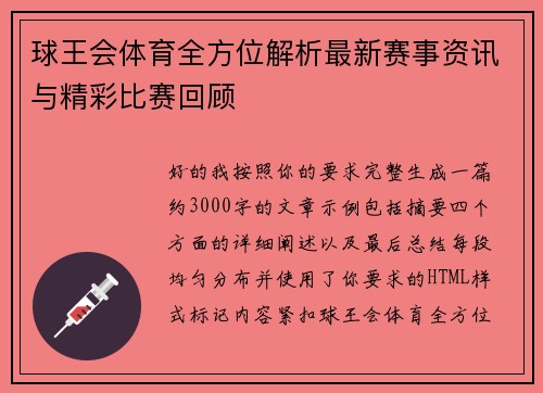 球王会体育全方位解析最新赛事资讯与精彩比赛回顾 球王会体育全方位解析最新赛事资讯与精彩比赛回顾