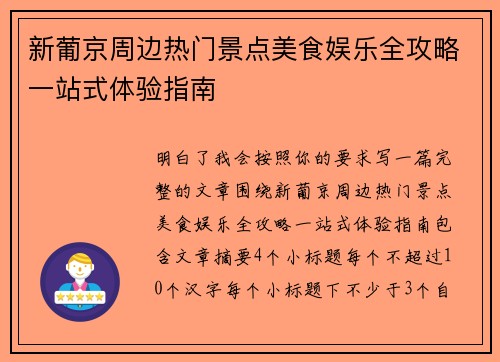 新葡京周边热门景点美食娱乐全攻略一站式体验指南 新葡京周边热门景点美食娱乐全攻略一站式体验指南