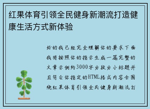 红果体育引领全民健身新潮流打造健康生活方式新体验 红果体育引领全民健身新潮流打造健康生活方式新体验