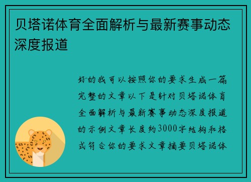 贝塔诺体育全面解析与最新赛事动态深度报道 贝塔诺体育全面解析与最新赛事动态深度报道