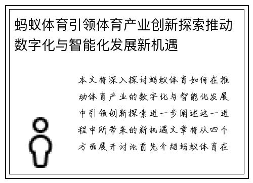 蚂蚁体育引领体育产业创新探索推动数字化与智能化发展新机遇