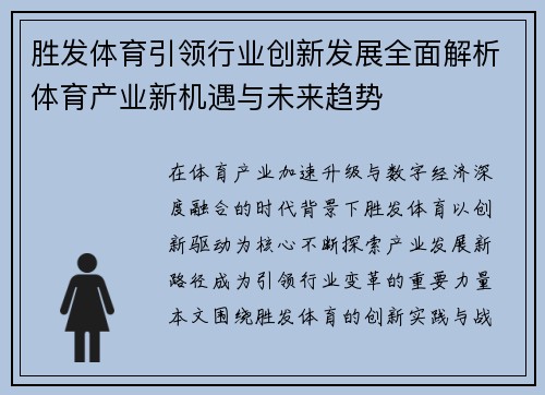 胜发体育引领行业创新发展全面解析体育产业新机遇与未来趋势