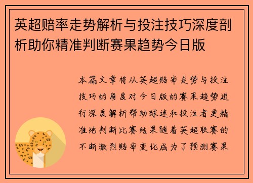 英超赔率走势解析与投注技巧深度剖析助你精准判断赛果趋势今日版 英超赔率走势解析与投注技巧深度剖析助你精准判断赛果趋势今日版