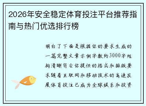 2026年安全稳定体育投注平台推荐指南与热门优选排行榜 2026年安全稳定体育投注平台推荐指南与热门优选排行榜